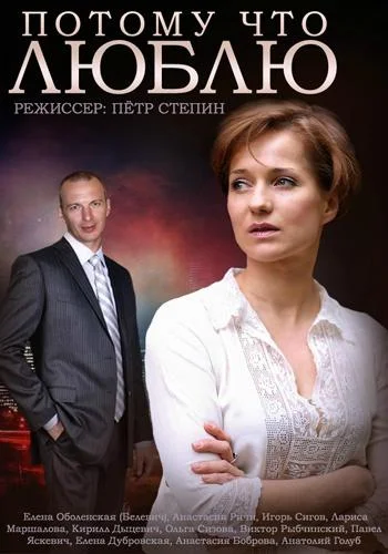 Смотреть Сериал Потому что люблю(2015) бесплатно