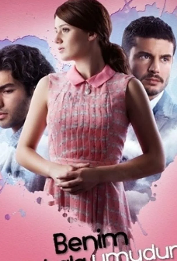 Смотреть Сериал У меня все еще есть надежда(2013) бесплатно