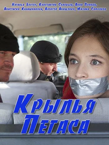 Смотреть Сериал Крылья Пегаса(2017) бесплатно