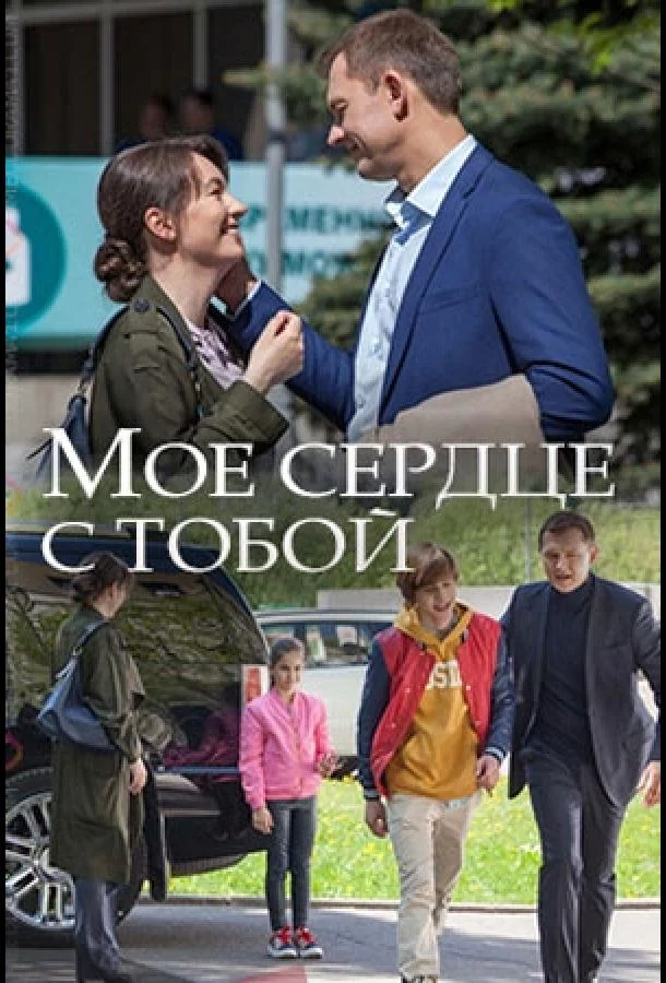 Смотреть Сериал Мое сердце с тобой(2018) бесплатно