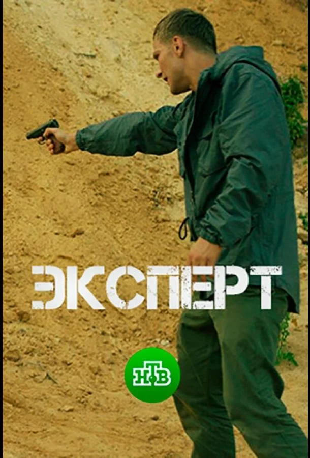 Смотреть Сериал Эксперт(2018) бесплатно