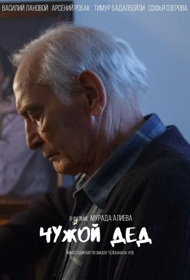 Смотреть Сериал Чужой дед(2017) бесплатно
