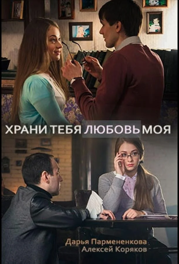 Смотреть Сериал Храни тебя любовь моя(2017) бесплатно