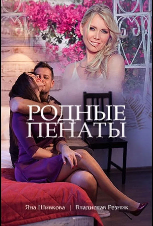 Смотреть Сериал Родные пенаты(2018) бесплатно