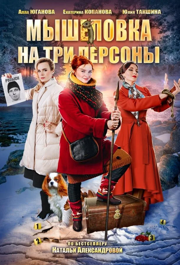 Смотреть Сериал Мышеловка на три персоны(2017) бесплатно