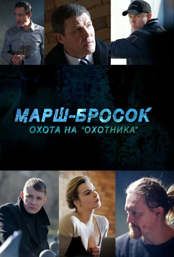 Смотреть Сериал Марш-бросок: Охота на «Охотника»(2015) бесплатно