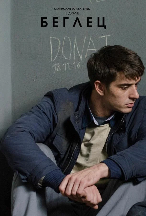 Смотреть Сериал Беглец(2016) бесплатно