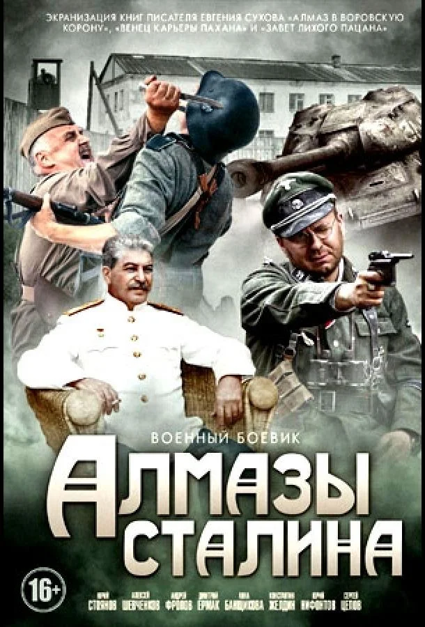 Смотреть Сериал Алмазы Сталина(2016) бесплатно