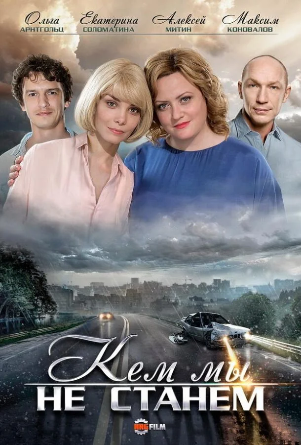 Смотреть Сериал Кем мы не станем(2018) бесплатно