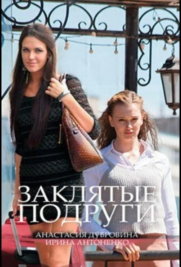 Смотреть Сериал Заклятые подруги(2017) бесплатно