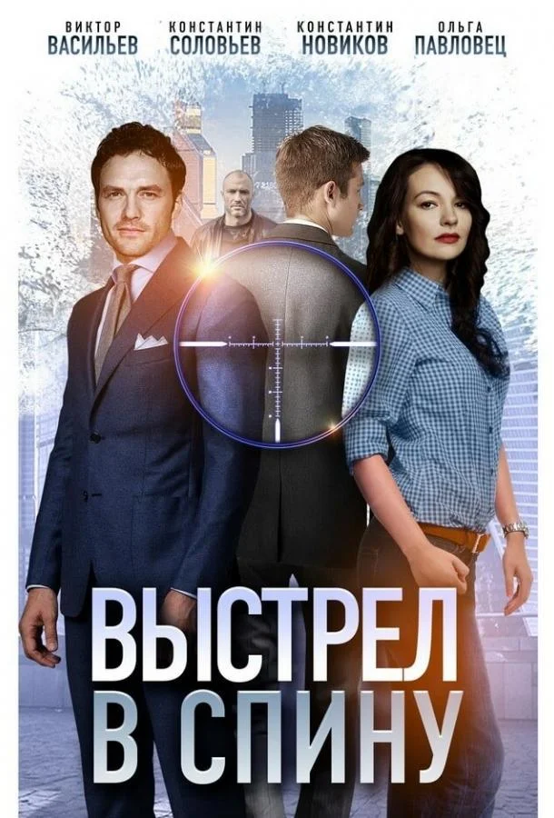 Смотреть Сериал Выстрел в спину(2018) бесплатно