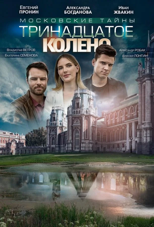 Смотреть Сериал Московские тайны. Тринадцатое колено(2019) бесплатно