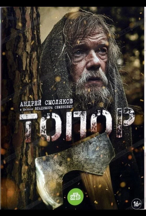 Смотреть Сериал Топор(2018) бесплатно