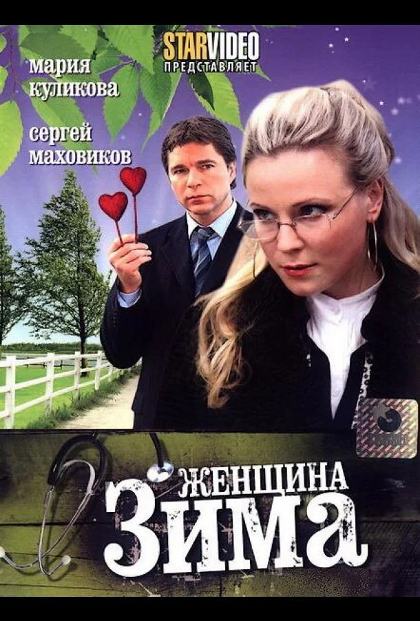 Смотреть Сериал Женщина-зима(2009) бесплатно