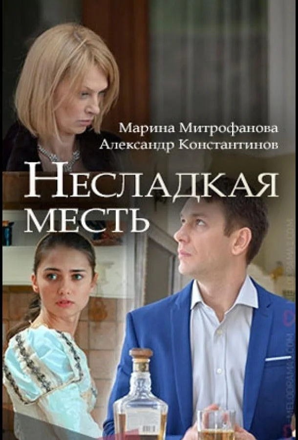 Смотреть Сериал Несладкая месть(2018) бесплатно