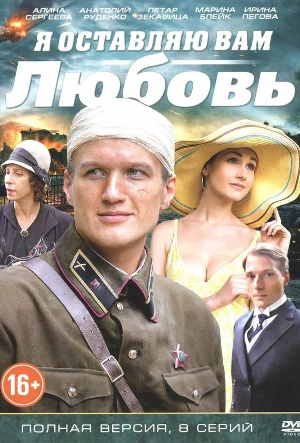 Смотреть Сериал Я оставляю вам любовь(2013) бесплатно