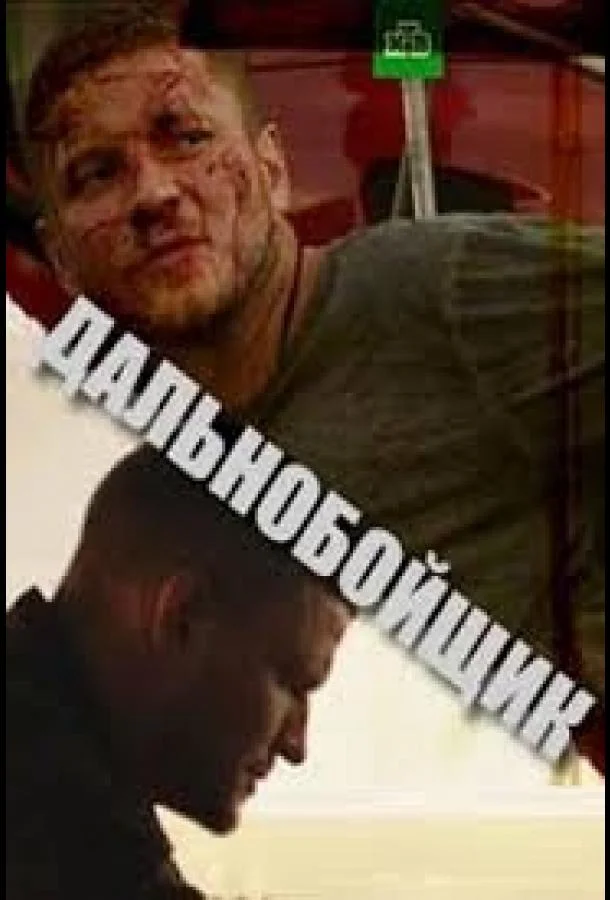 Смотреть Сериал Дальнобойщик(2018) бесплатно