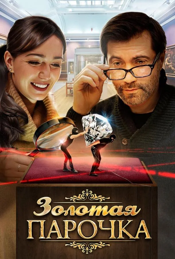 Смотреть Сериал Золотая парочка(2017) бесплатно