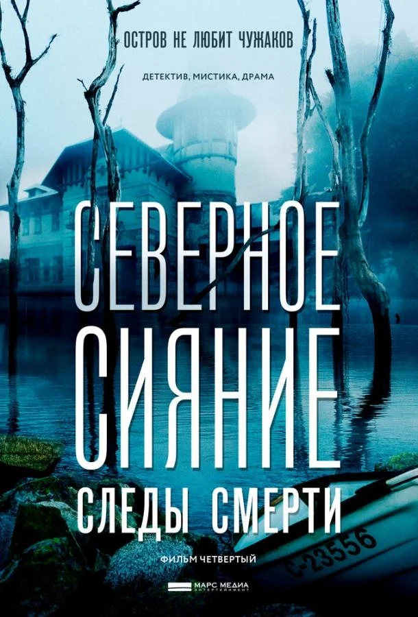 Смотреть Сериал Северное сияние. Следы смерти. Фильм четвертый(2018) бесплатно