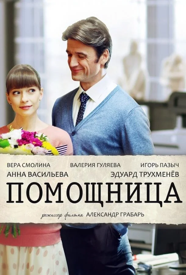 Смотреть Сериал Помощница(2018) бесплатно