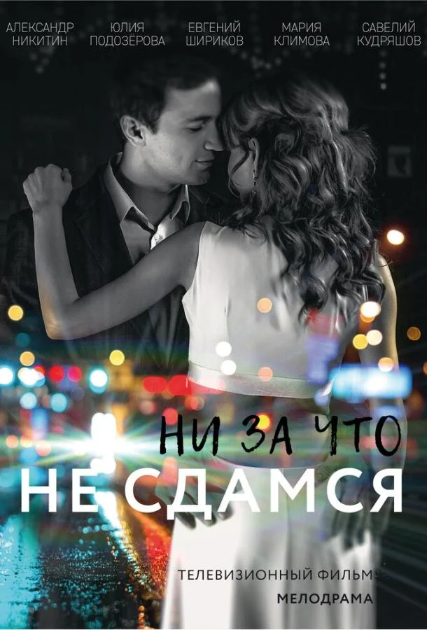 Смотреть Сериал Ни за что не сдамся(2017) бесплатно
