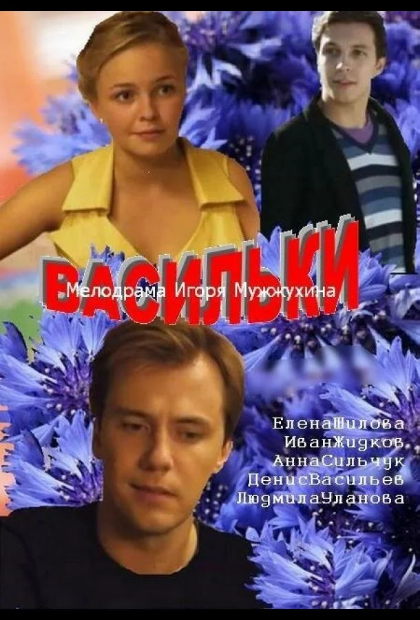 Смотреть Сериал Васильки(2013) бесплатно