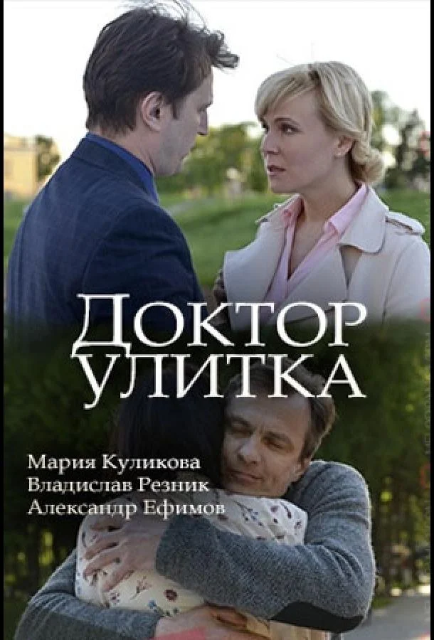 Смотреть Сериал Доктор Улитка(2018) бесплатно