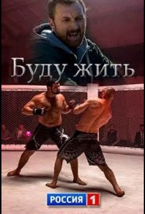 Смотреть Сериал Буду жить!(2013) бесплатно