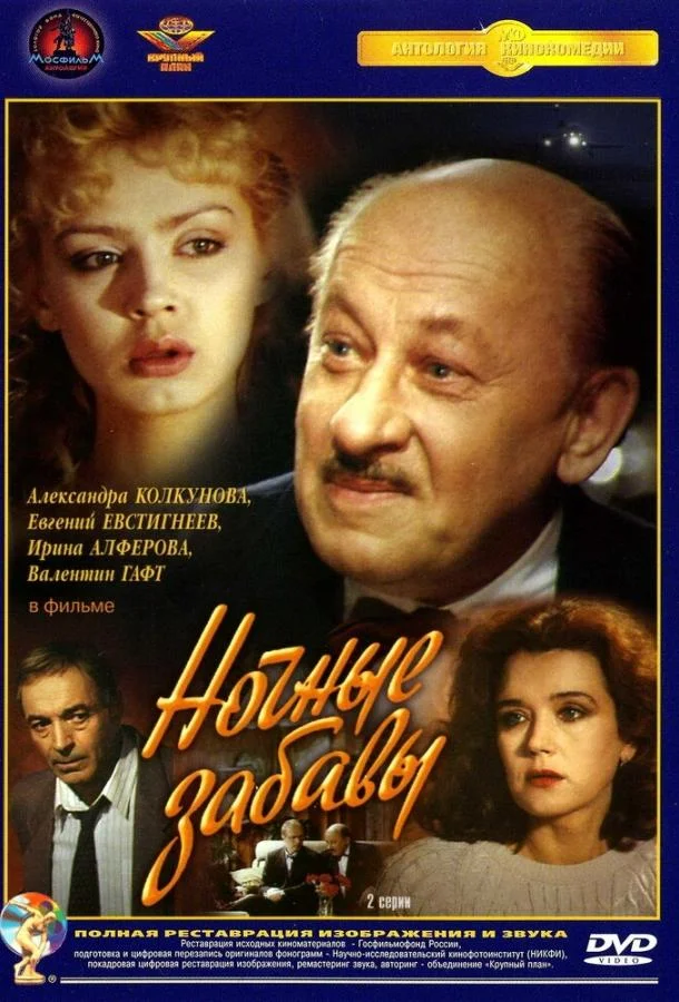 Смотреть Сериал Ночные забавы(1991) бесплатно