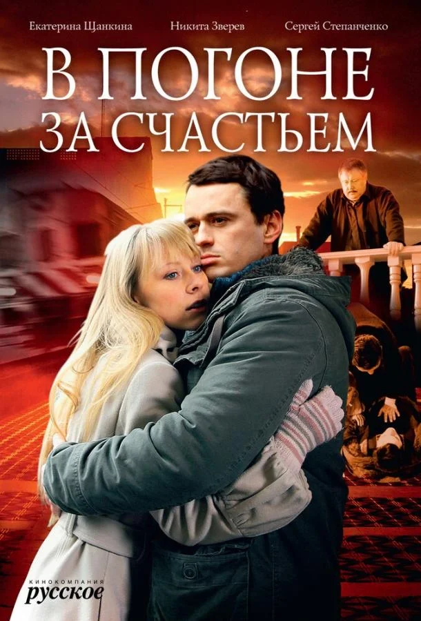 Смотреть Сериал В погоне за счастьем(2009) бесплатно