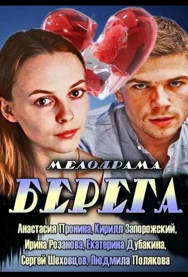Смотреть Сериал Берега(2013) бесплатно