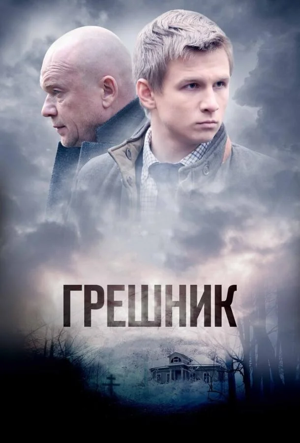 Смотреть Сериал Грешник(2014) бесплатно