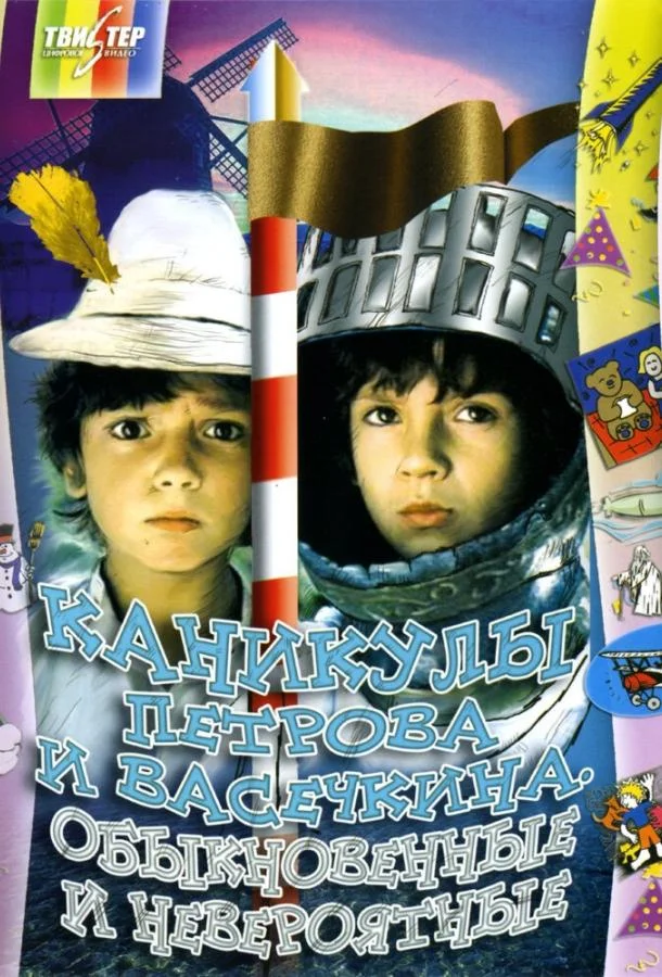 Смотреть Сериал Каникулы Петрова и Васечкина, обыкновенные и невероятные(1984) бесплатно