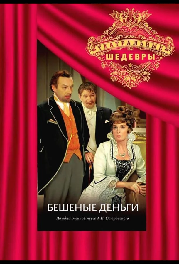 Смотреть Сериал Бешеные деньги(1978) бесплатно