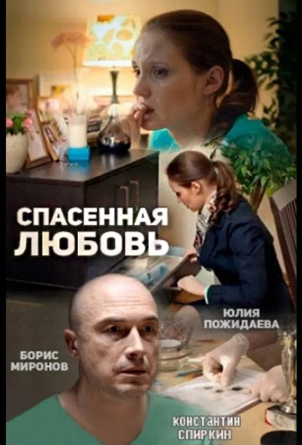 Смотреть Сериал Спасённая любовь(2015) бесплатно