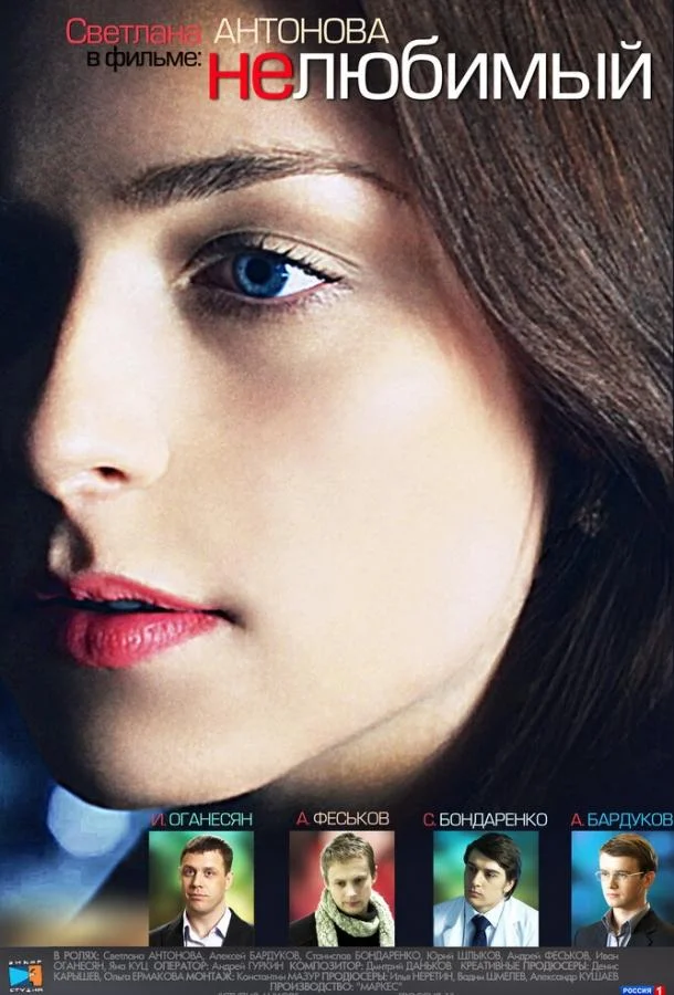Смотреть Сериал Нелюбимый(2011) бесплатно