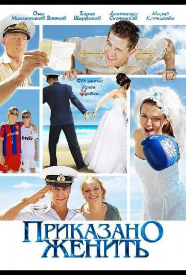 Смотреть Сериал Приказано женить(2011) бесплатно
