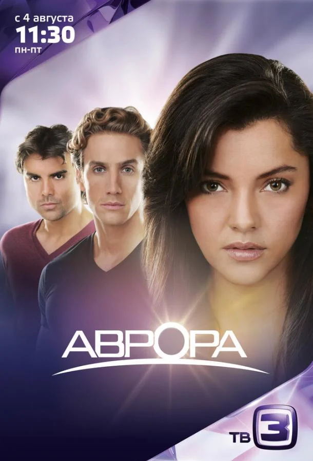 Смотреть Сериал Аврора(2010) бесплатно