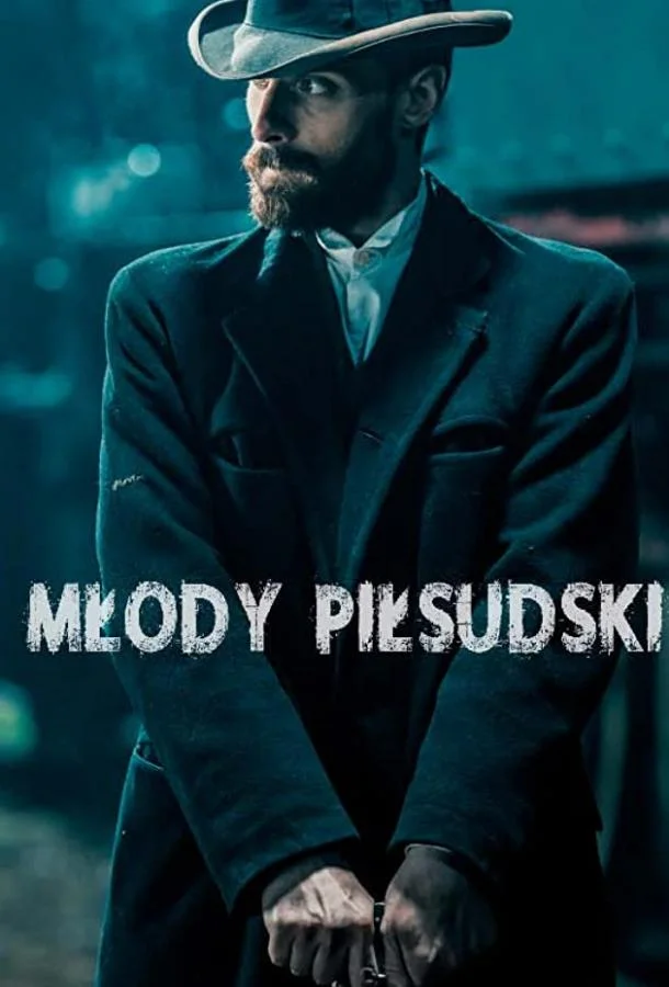 Смотреть Сериал Молодой Пилсудский(2019) бесплатно
