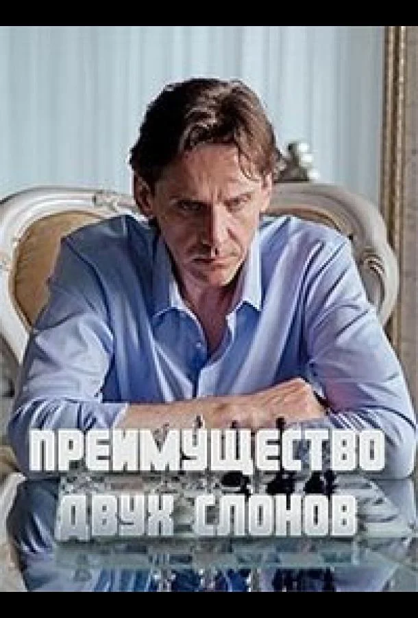 Смотреть Сериал Преимущество двух слонов(2019) бесплатно
