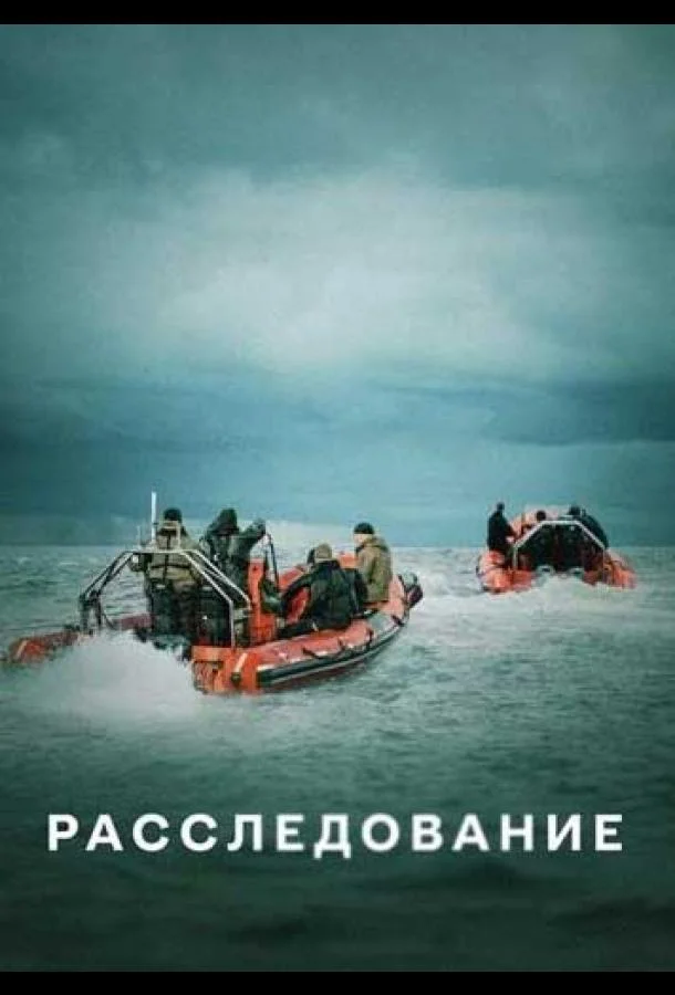 Смотреть Сериал Расследование(2020) бесплатно
