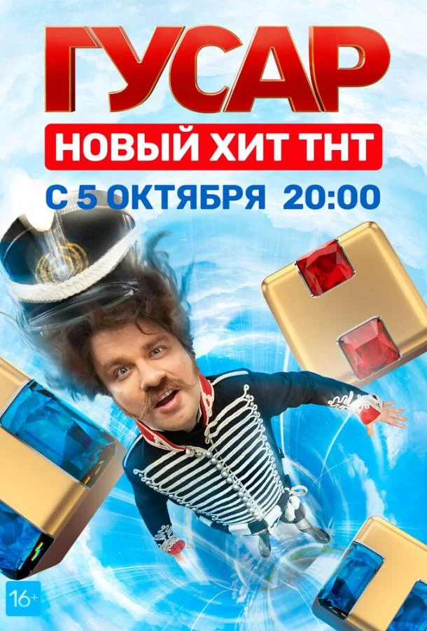 Смотреть Сериал Гусар(2020) бесплатно