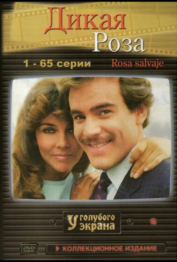 Смотреть Сериал Дикая роза(1987) бесплатно