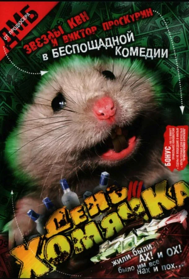 Смотреть Сериал День хомячка(2003) бесплатно