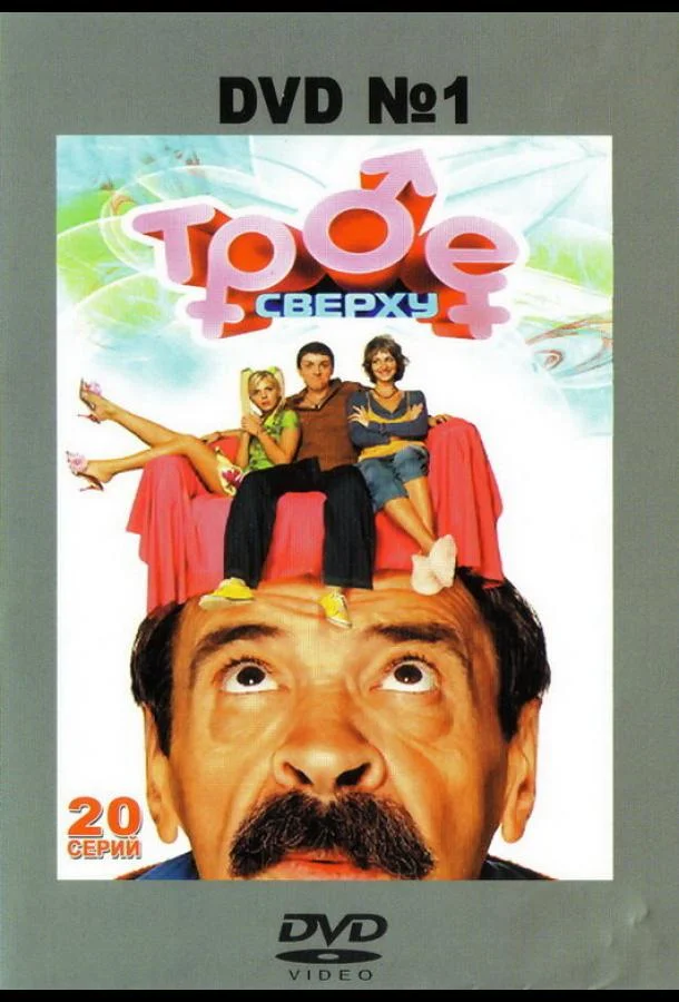 Смотреть Сериал Трое сверху(2006) бесплатно