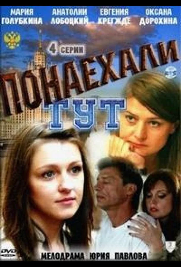 Смотреть Сериал Понаехали тут(2011) бесплатно
