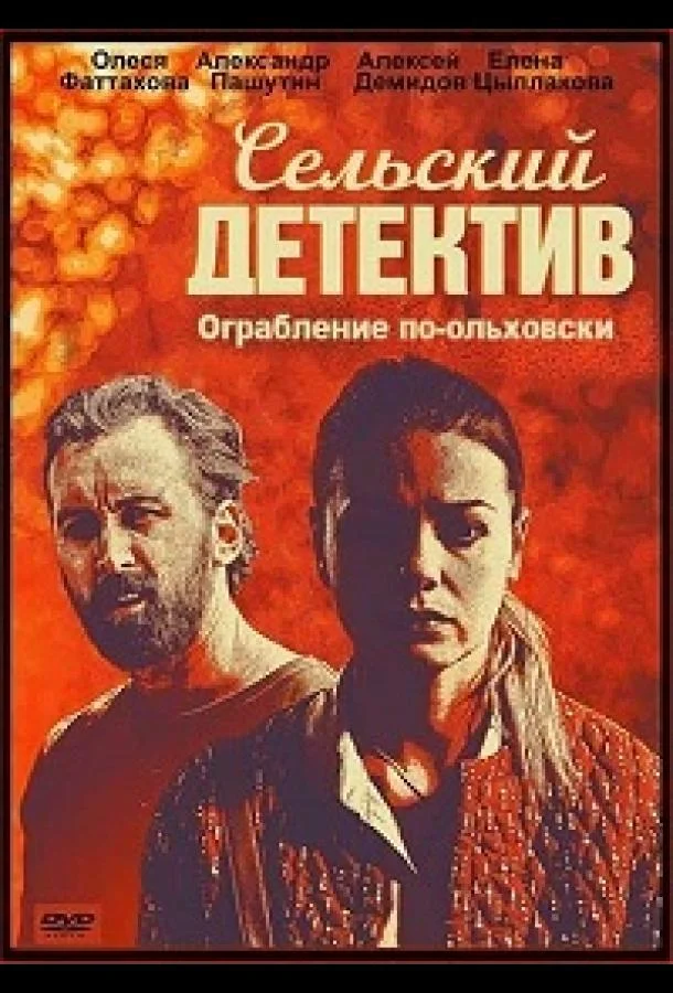 Смотреть Сериал Сельский детектив. Ограбление по-ольховски(2020) бесплатно