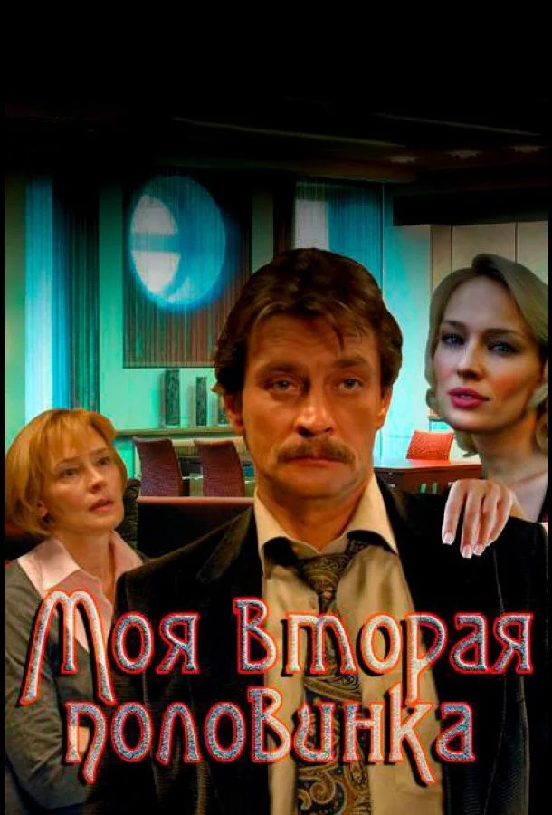 Смотреть Сериал Моя вторая половинка(2011) бесплатно