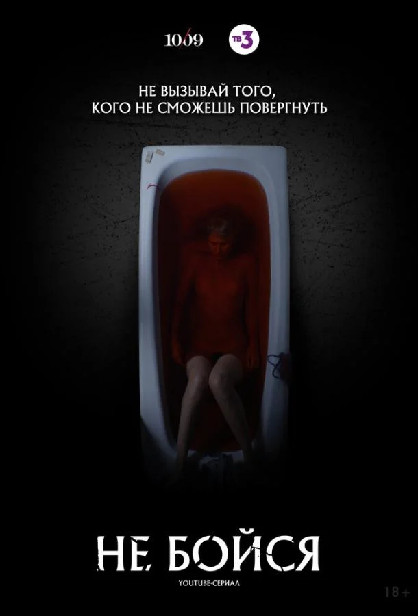 Смотреть Сериал Не бойся(2020) бесплатно