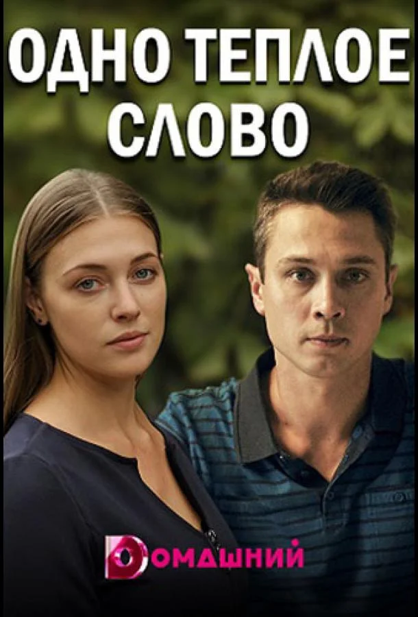 Смотреть Сериал Одно тёплое слово(2020) бесплатно